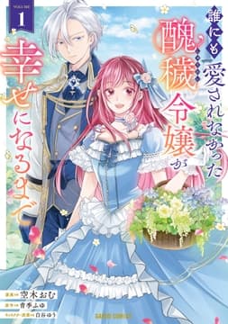 誰にも愛されなかった醜穢令嬢が幸せになるまで_thumbnail