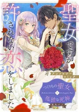 つくりもの聖女と孤独な死神_thumbnail