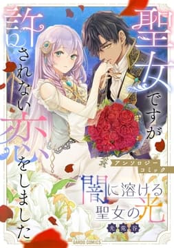 闇に溶ける聖女の光_thumbnail