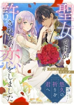 悠久の祈りを君へ_thumbnail