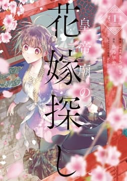 皇帝廟の花嫁探し_thumbnail