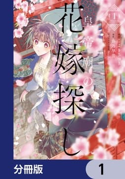 皇帝廟の花嫁探し【分冊版】_thumbnail