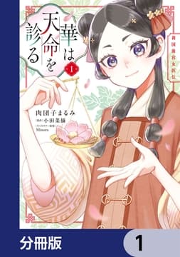 華は天命を診る【分冊版】_thumbnail