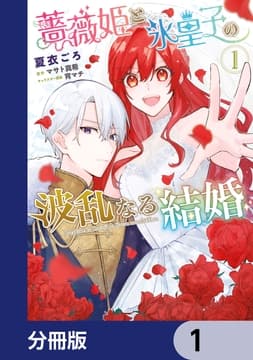 薔薇姫と氷皇子の波乱なる結婚【分冊版】_thumbnail