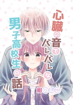 心臓の音でバレバレな男子高校生の話_thumbnail