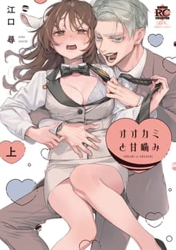 オオカミと甘噛み_thumbnail