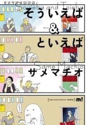 サメマチオ随筆集 そういえば&といえば_thumbnail
