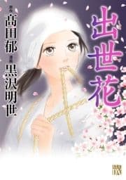 出世花_thumbnail