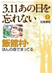 3.11 あの日を忘れない