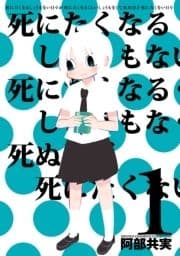 死にたくなるしょうもない日々が死にたくなるくらいしょうもなくて死ぬほど死にたくない日々