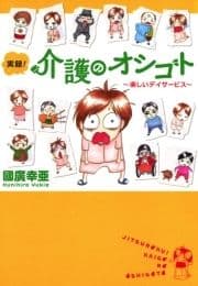実録!介護のオシゴト_thumbnail