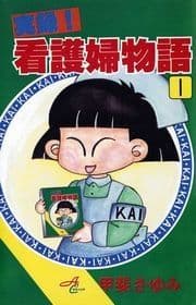 実録!看護婦物語_thumbnail
