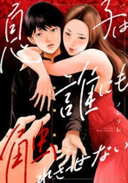 息子は誰にも触れさせない