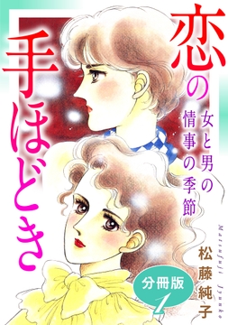 恋の手ほどき 女と男の情事の季節 分冊版