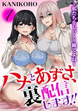 ハナとあずさ､裏配信します!!～私たちをじっくり観てよね～
