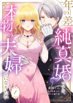 年の差純真婚ですが､本物の夫婦になりたい【単話】_thumbnail