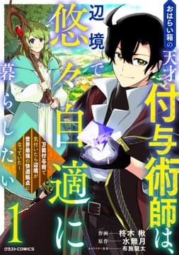 おはらい箱の天才付与術師は､辺境で悠々自適に暮らしたい～万能付与術で気付いたら辺境が世界最強の快適拠点になっていた～_thumbnail