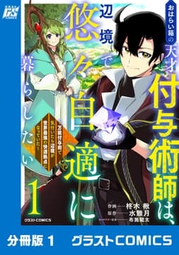 おはらい箱の天才付与術師は､辺境で悠々自適に暮らしたい～万能付与術で気付いたら辺境が世界最強の快適拠点になっていた～【分冊版】_thumbnail