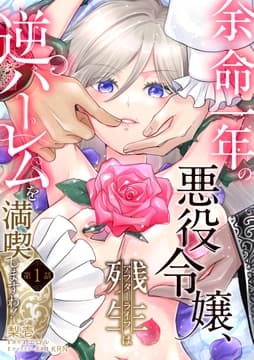 余命一年の悪役令嬢､残生は逆ハーレムを満喫しますわ!【単話】_thumbnail