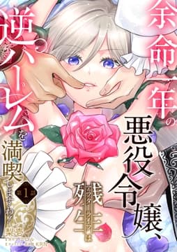 余命一年の悪役令嬢､残生は逆ハーレムを満喫しますわ!【単話】