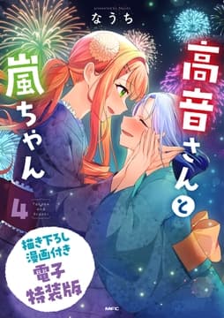 高音さんと嵐ちゃん電子特装版_thumbnail