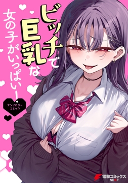 ビッチで巨乳な女の子がいっぱい!アンソロジーコミック_thumbnail