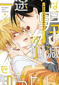 一途な男は加減を知らない_thumbnail