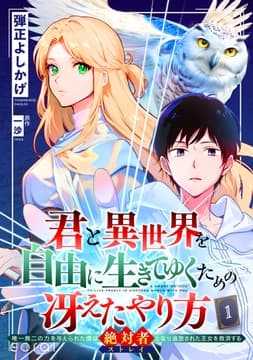 君と異世界を自由に生きてゆくための冴えたやり方～唯一無二の力を与えられた僕は絶対者となり追放された王女を救済する～(単話版)_thumbnail