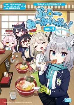 ブルーアーカイブ公式4コマ ぶるーあーかいぶっ!_thumbnail