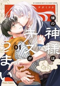 僕の神様はキスがうまい_thumbnail