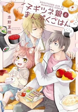 子ギツネ銀とまんぷくごはん_thumbnail