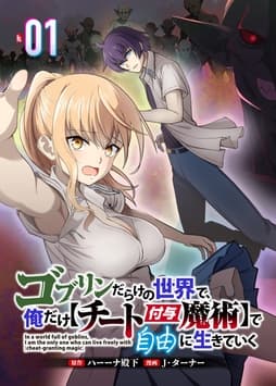 ゴブリンだらけの世界で､俺だけ【チート付与魔術】で自由に生きていく
