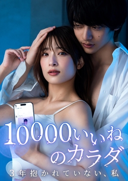 10000いいねのカラダ ～3年抱かれていない、私～_thumbnail