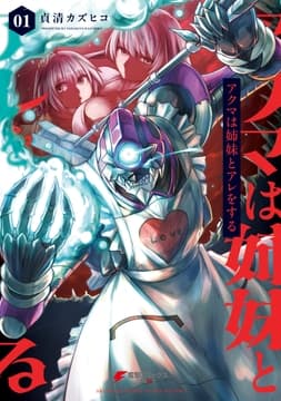 アクマは姉妹とアレをする_thumbnail
