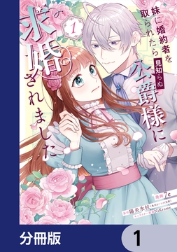 妹に婚約者を取られたら見知らぬ公爵様に求婚されました【分冊版】_thumbnail