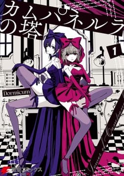 カムパネルラの塔_thumbnail