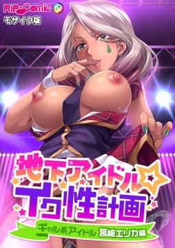 地下アイドル☆イク性計画 モザイク版