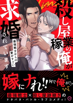 殺し屋稼業の俺が求婚されています～最強戦士からの愛がすごい～シリーズ【単行本版】_thumbnail