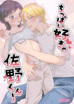 ちっぱい好きの佐野くん!