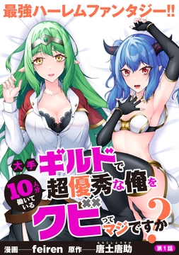 大手ギルドで10人分働いている超優秀な俺をクビってマジですか?【分冊版】_thumbnail