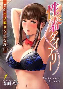 性春ダイアリー～君がハメ撮りを望む理由～