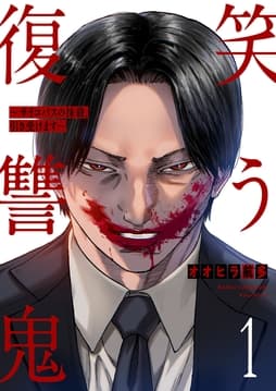 笑う復讐鬼～サイコパスの抹殺､引き受けます～_thumbnail