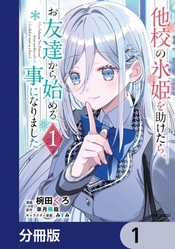 他校の氷姫を助けたら､お友達から始める事になりました【分冊版】_thumbnail