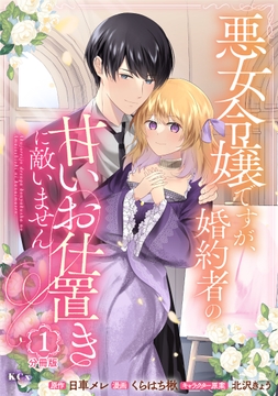 悪女令嬢ですが､婚約者の甘いお仕置きに敵いません 分冊版