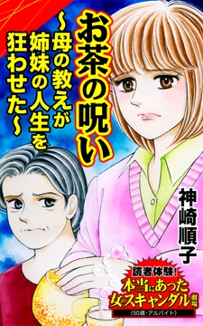 お茶の呪い～母の教えが姉妹の人生を狂わせた～読者体験!本当にあった女のスキャンダル劇場