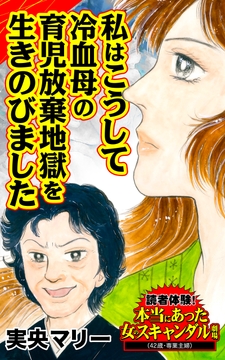 私はこうして冷血母の育児放棄地獄を生きのびました～読者体験!本当にあった女のスキャンダル劇場_thumbnail