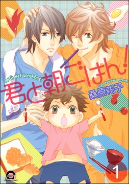 君と朝ごはん!(分冊版)_thumbnail