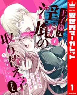 王子様は淫魔の取り替えっ子でした 貞淑な令嬢をダメにするニョロの誘惑_thumbnail