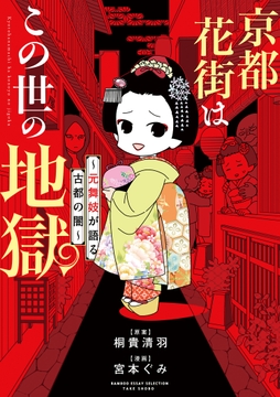 京都花街はこの世の地獄～元舞妓が語る古都の闇～