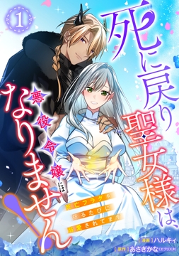 【単行本】死に戻り聖女様は､悪役令嬢にはなりません! ～死亡フラグを折るたびに溺愛されてます～_thumbnail